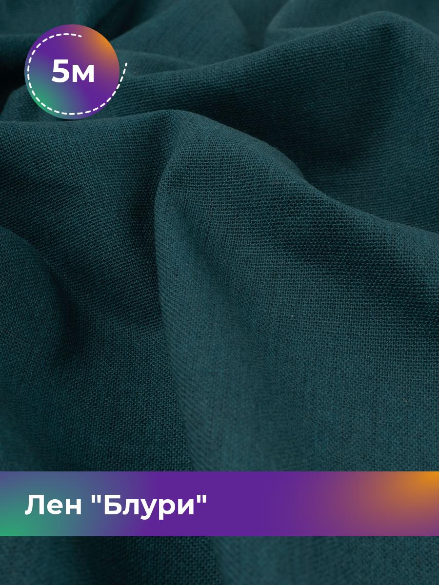 

Ткань Лен Блури Shilla, отрез 5 м * 137 см, морская волна 056, Бирюзовый, 17446418