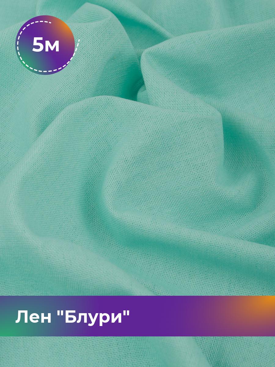 

Ткань Лен Блури Shilla, отрез 5 м * 137 см, мятный 007, Бирюзовый, 17446418