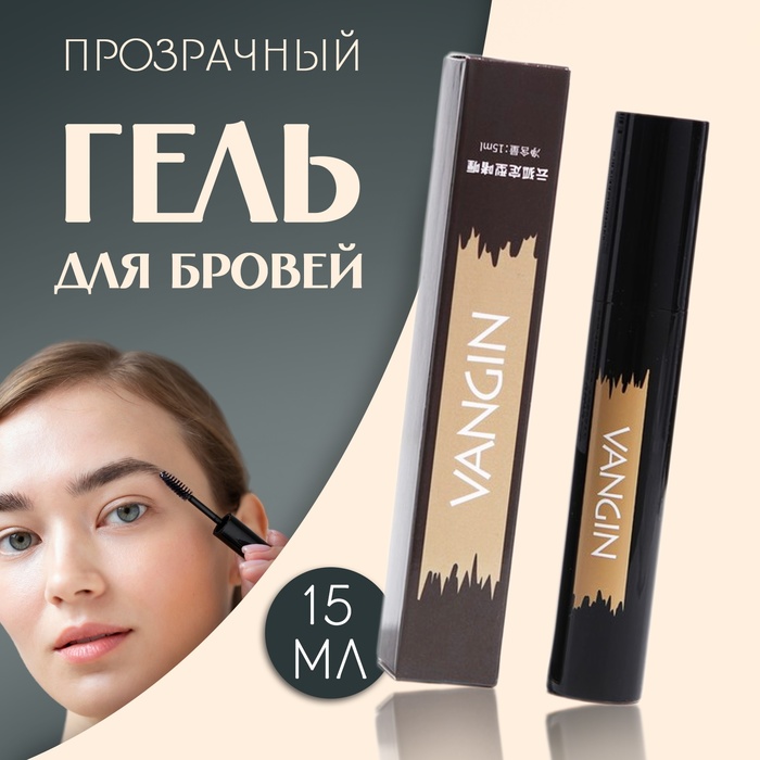 

Прозрачный гель для бровей и ресниц, фиксирующий, 15 мл 7155862