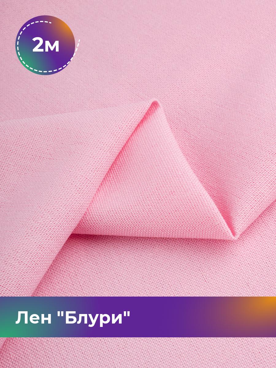 

Ткань Лен Блури Shilla, отрез 2 м * 137 см, розовый 083, 17446418