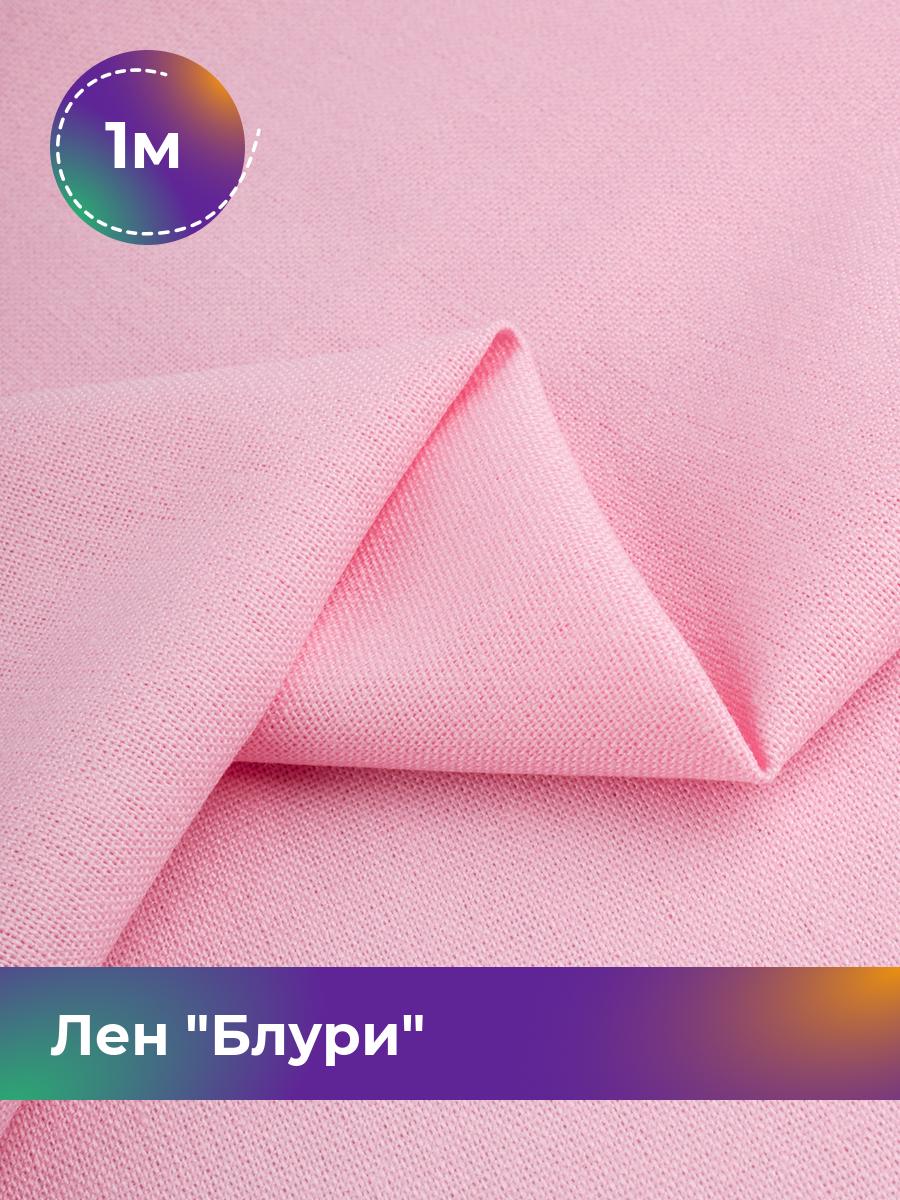 

Ткань Лен Блури Shilla, отрез 1 м * 137 см, розовый 083, 17446418