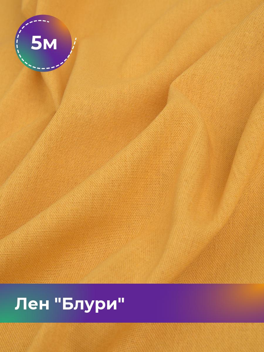 

Ткань Лен Блури Shilla, отрез 5 м * 137 см, желтый 050, 17446418