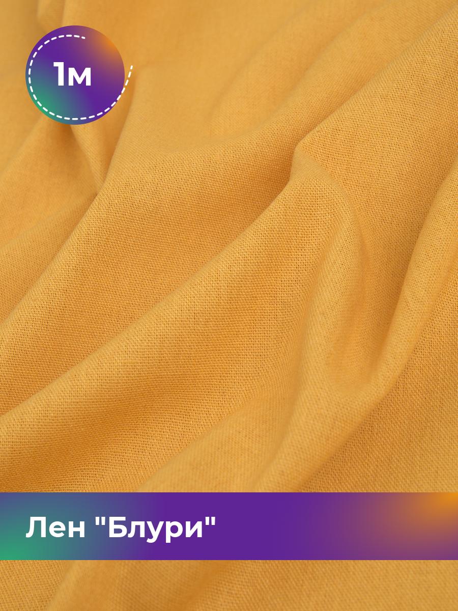 

Ткань Лен Блури Shilla, отрез 1 м * 137 см, желтый 050, 17446418