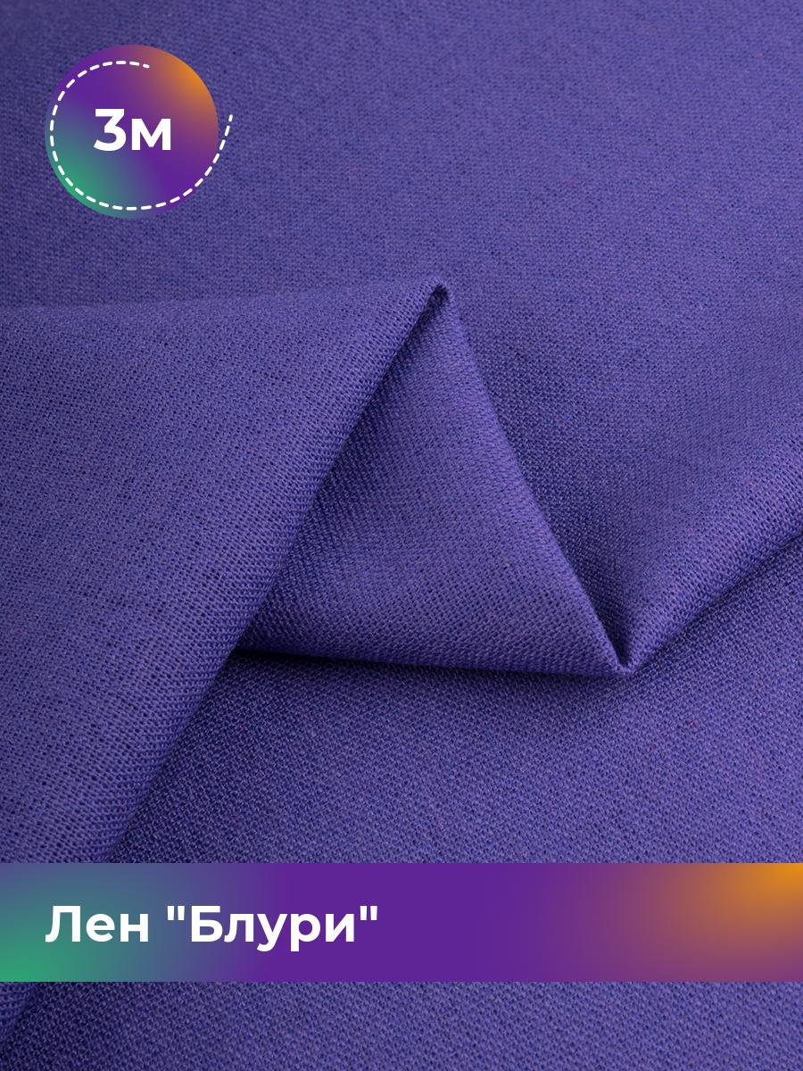 

Ткань Лен Блури Shilla, отрез 3 м * 137 см, фиолетовый 090, 17446418