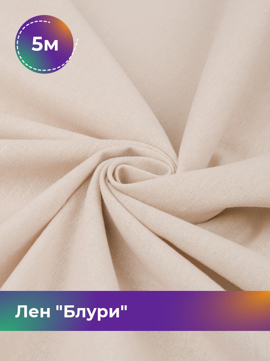 

Ткань Лен Блури Shilla, отрез 5 м * 137 см, бежевый 021, 17446418