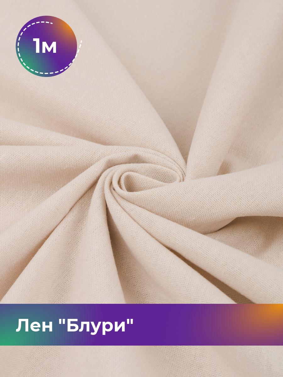 

Ткань Лен Блури Shilla, отрез 1 м * 137 см, бежевый 021, 17446418