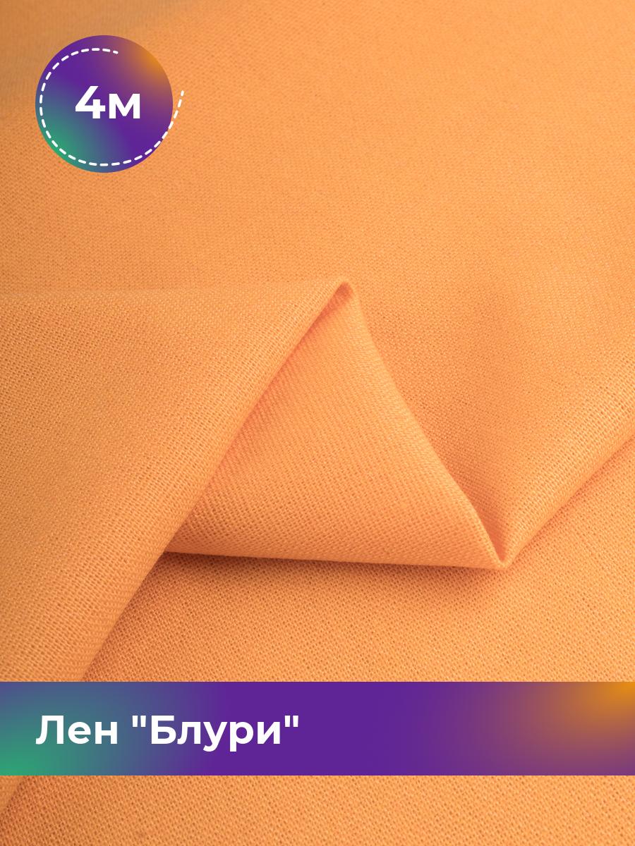 

Ткань Лен Блури Shilla, отрез 4 м * 137 см, оранжевый 076, 17446418