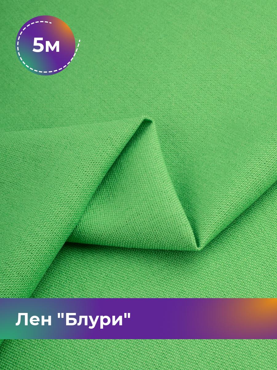 

Ткань Лен Блури Shilla, отрез 5 м * 137 см, зеленый 074, 17446418