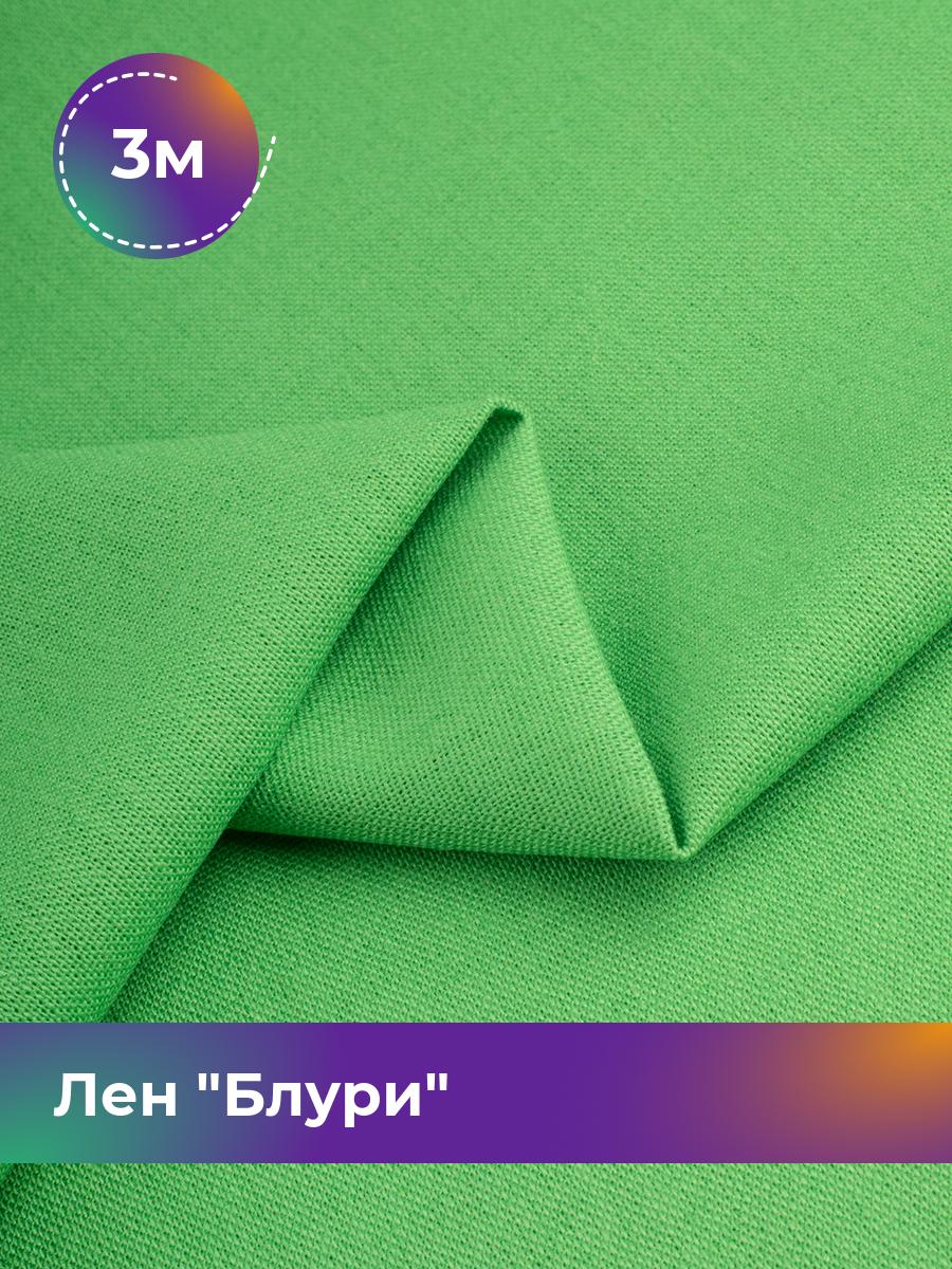 

Ткань Лен Блури Shilla, отрез 3 м * 137 см, зеленый 074, 17446418