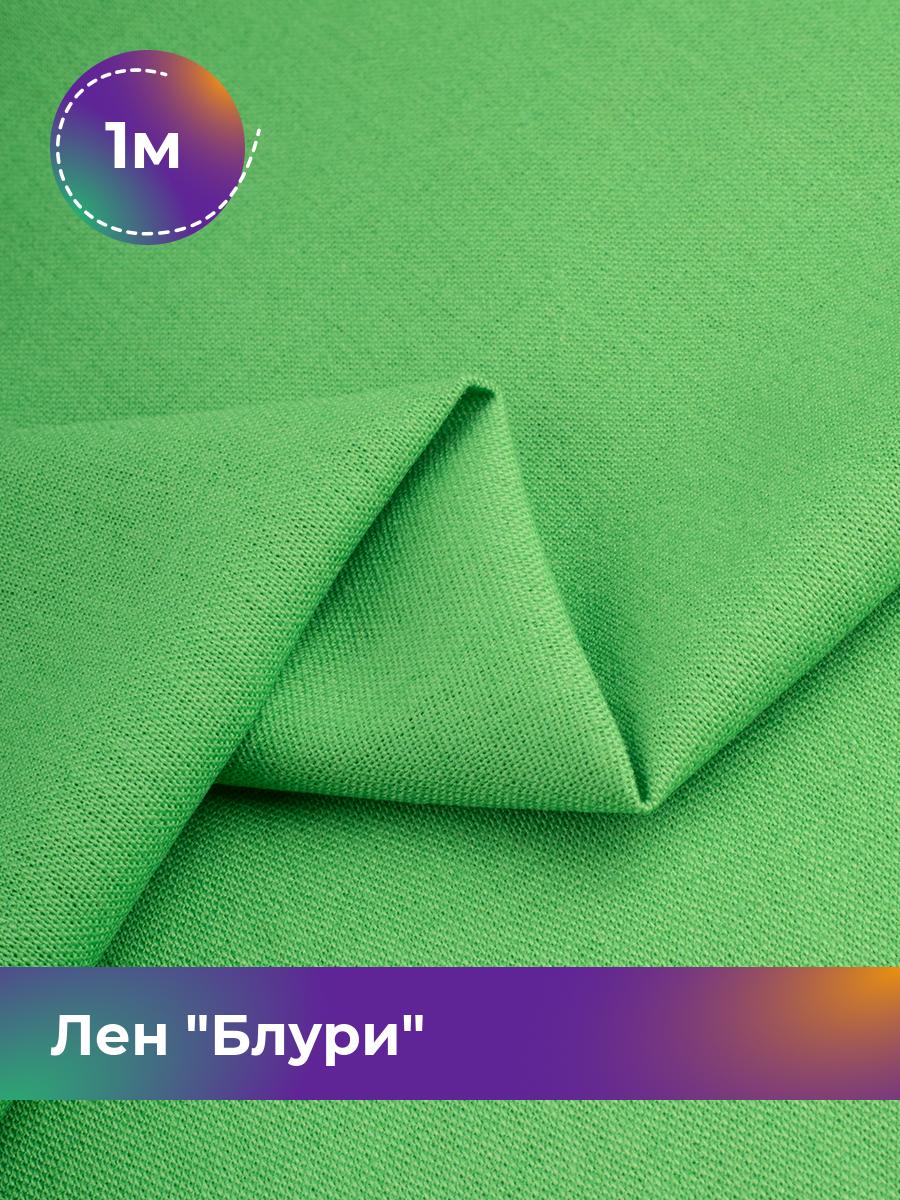 

Ткань Лен Блури Shilla, отрез 1 м * 137 см, зеленый 074, 17446418