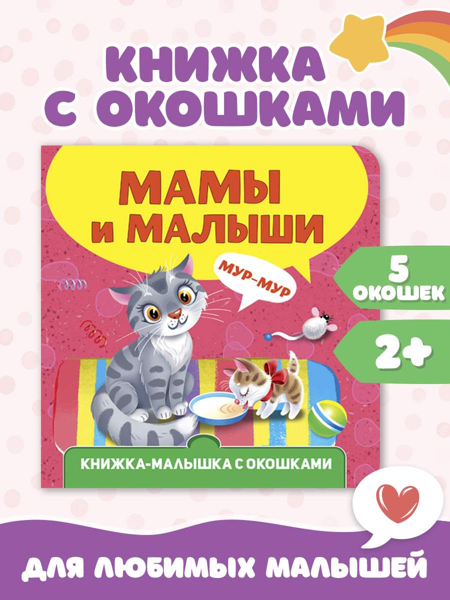 Книжка-малышка Проф-Пресс с окошками Мамы и малыши книжка с наклейками для самых маленьких мамы и детки