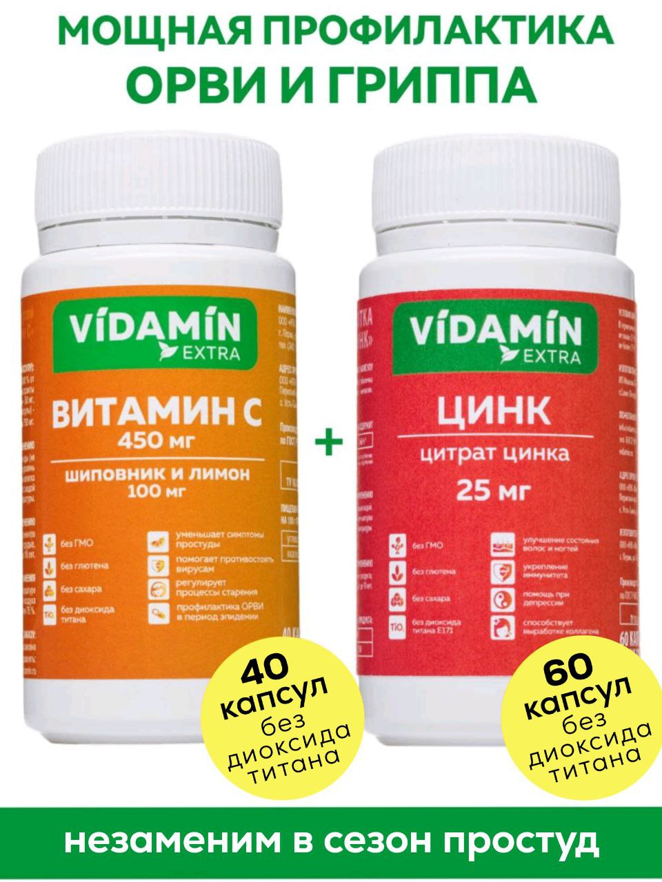 Набор Витамин С VIDAMIN EXTRА с шиповником,лимоном 40 капсул+Цинк цитрат 25 мг. 60 капсул