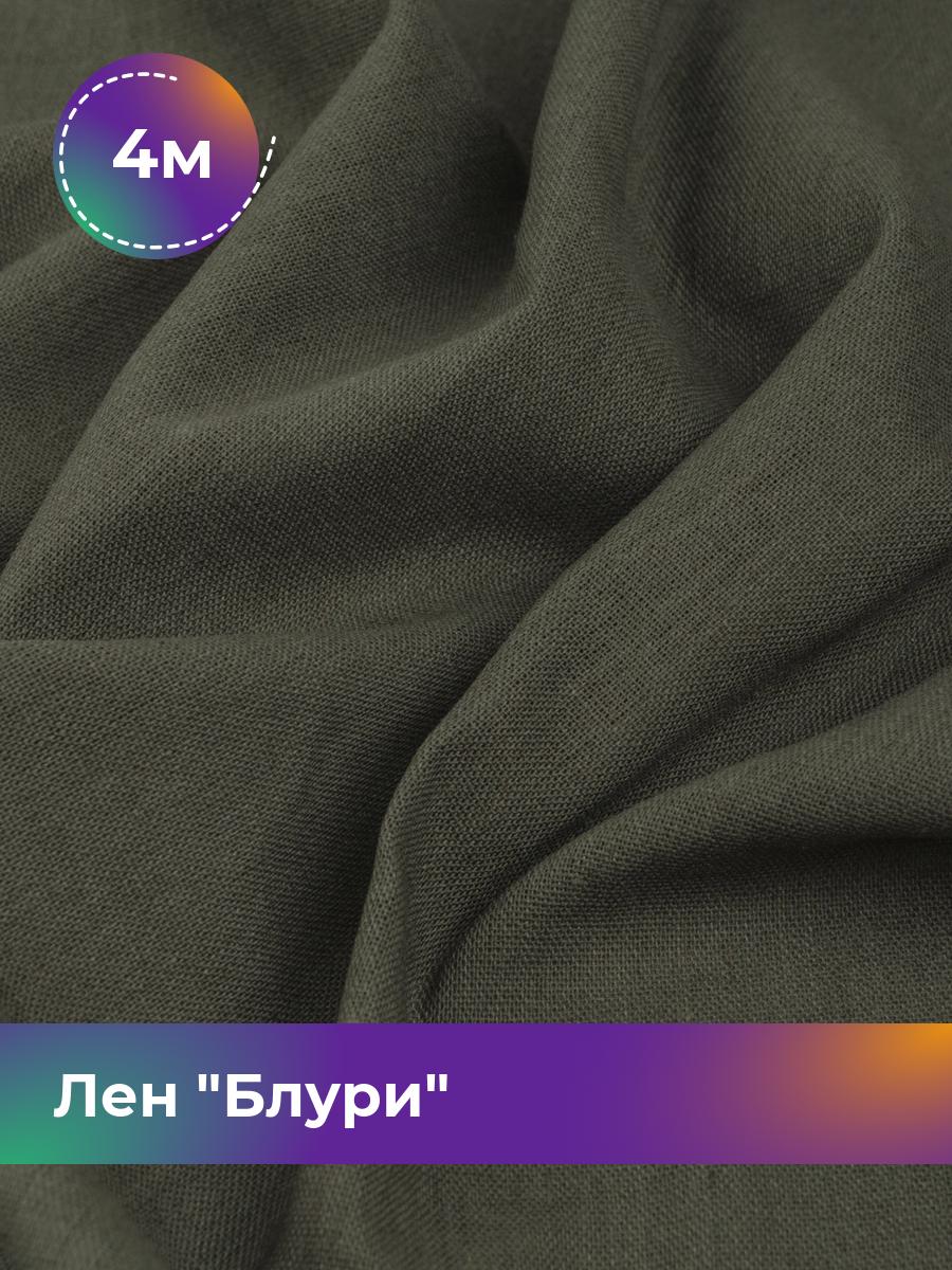 

Ткань Лен Блури Shilla, отрез 4 м * 137 см, зеленый 053, 17446418