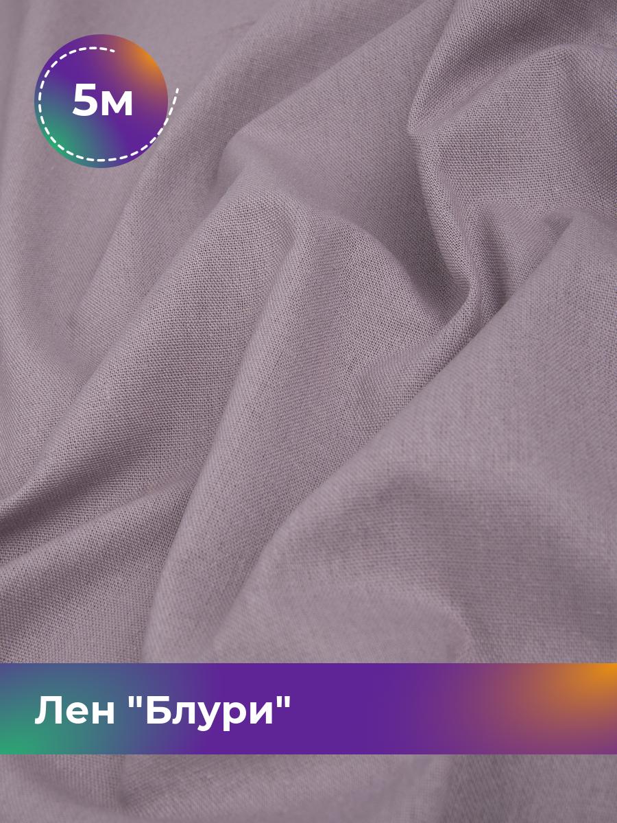

Ткань Лен Блури Shilla, отрез 5 м * 137 см, лиловый 038, Фиолетовый, 17446418