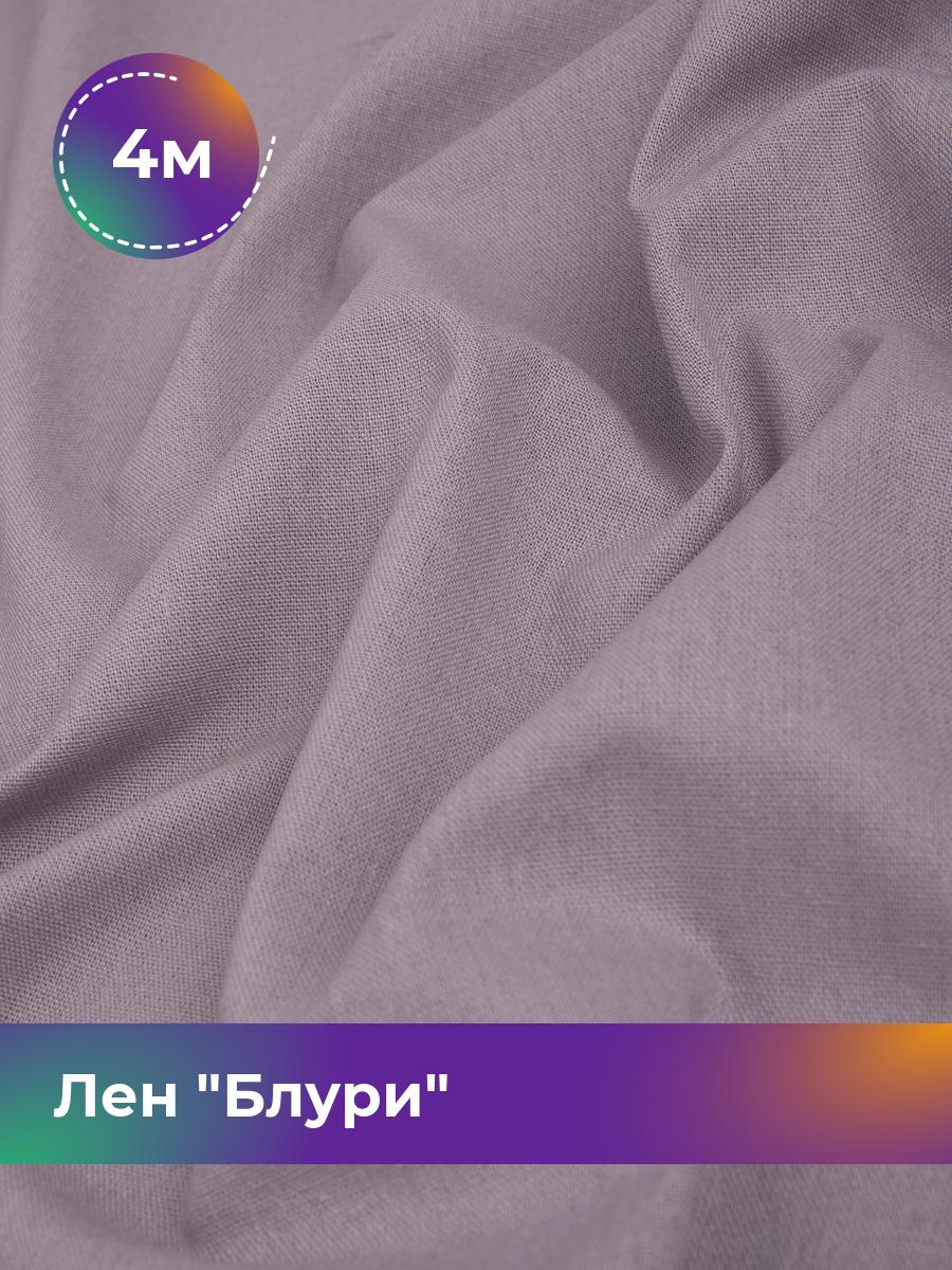 

Ткань Лен Блури Shilla, отрез 4 м * 137 см, лиловый 038, Фиолетовый, 17446418