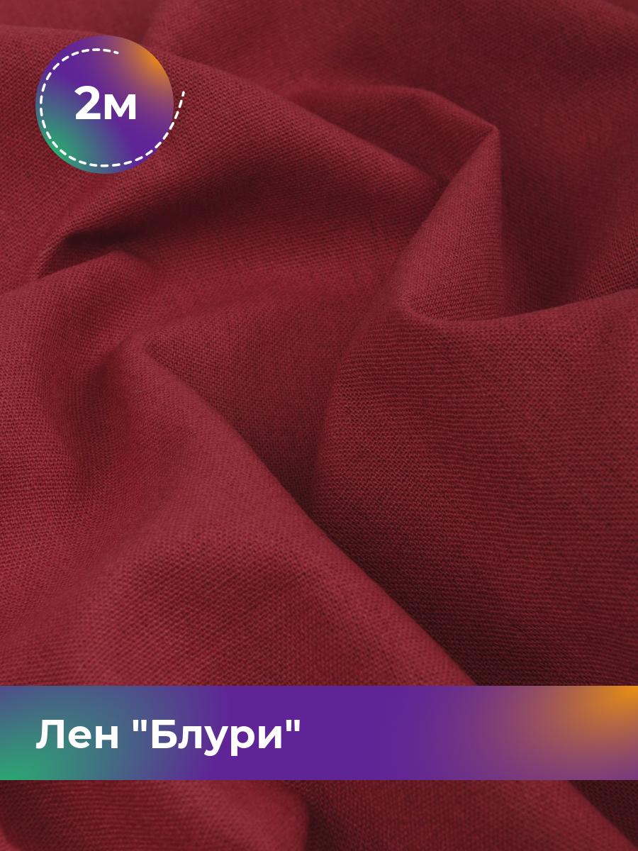 

Ткань Лен Блури Shilla, отрез 2 м * 137 см, бордовый 019, 17446418