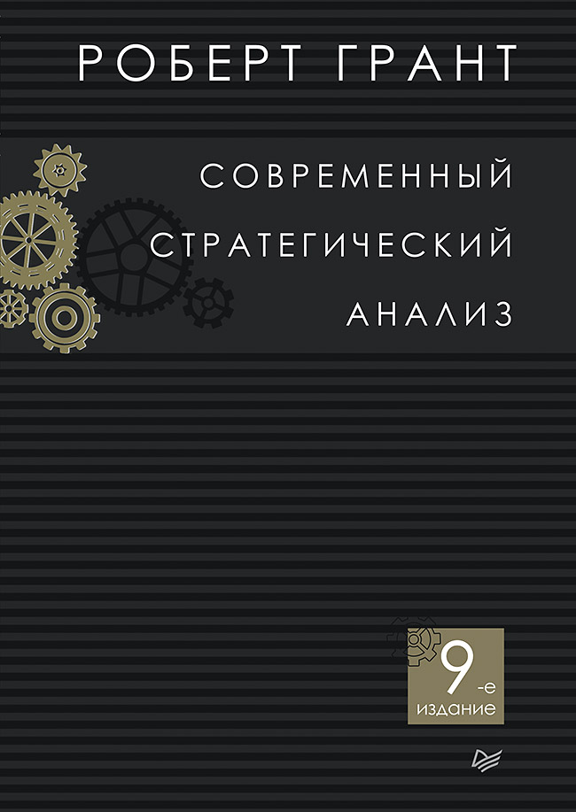

Книга Современный Стратегический Анализ. 9-Е Изд.