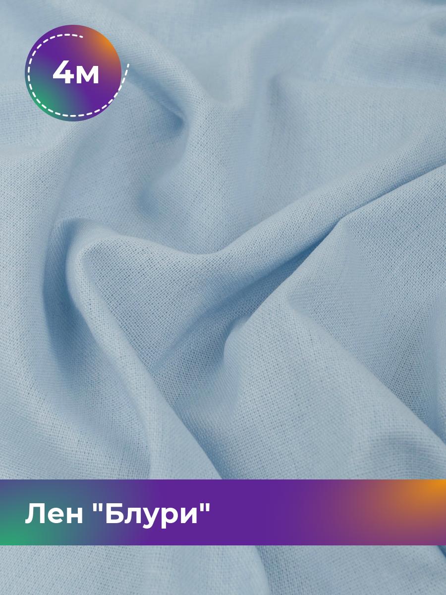 

Ткань Лен Блури Shilla, отрез 4 м * 137 см, голубой 010, 17446418