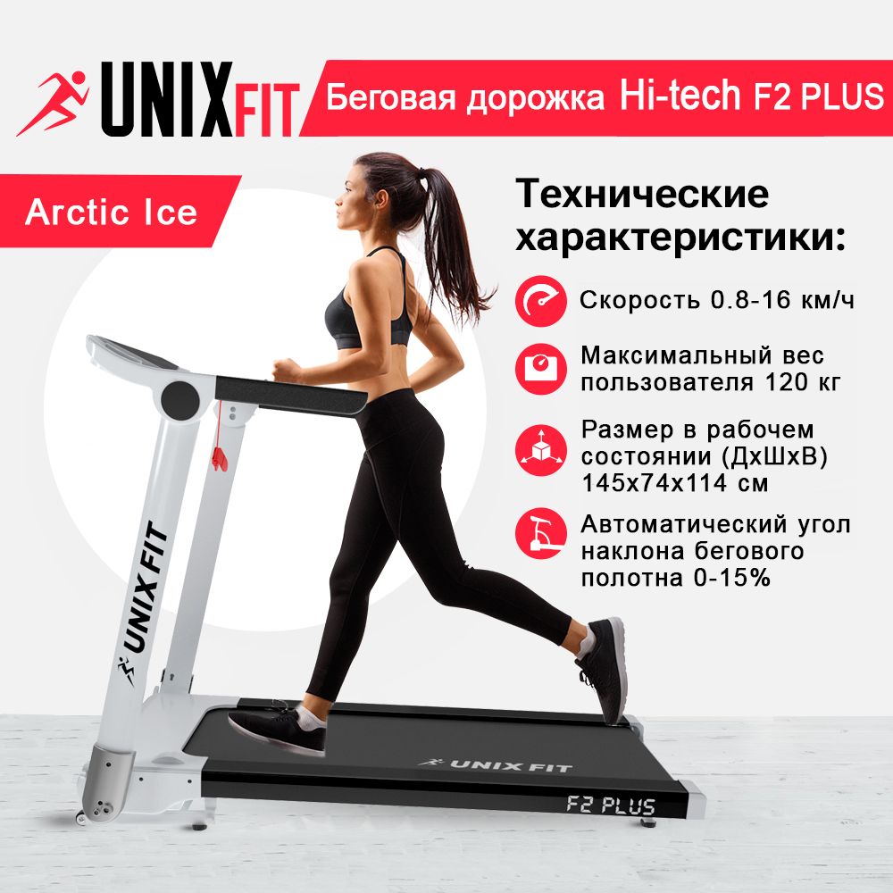 Беговая дорожка UNIX Fit Hi-tech F2 PLUS Arctic IceКОВРИК В ПОДАРОК 6689000₽