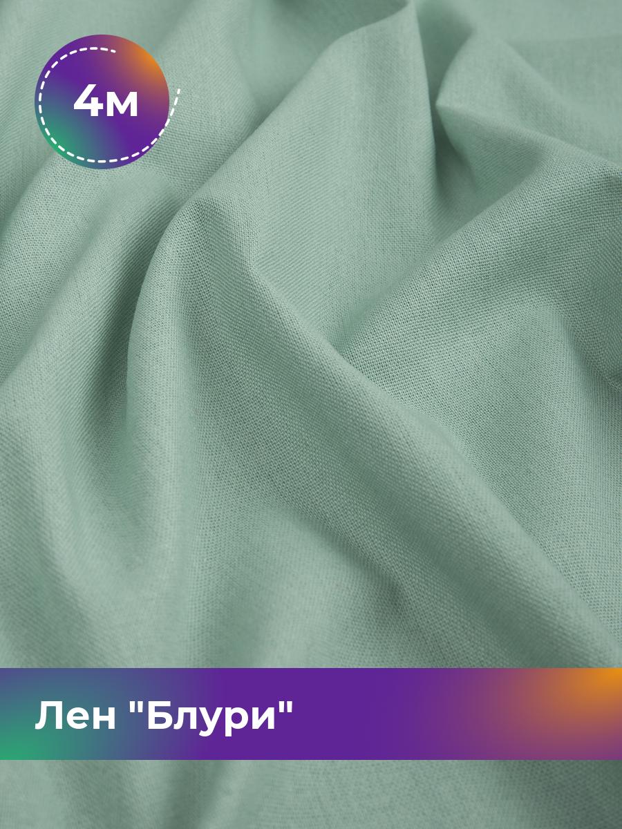 

Ткань Лен Блури Shilla, отрез 4 м * 137 см, зеленый 041, 17446418