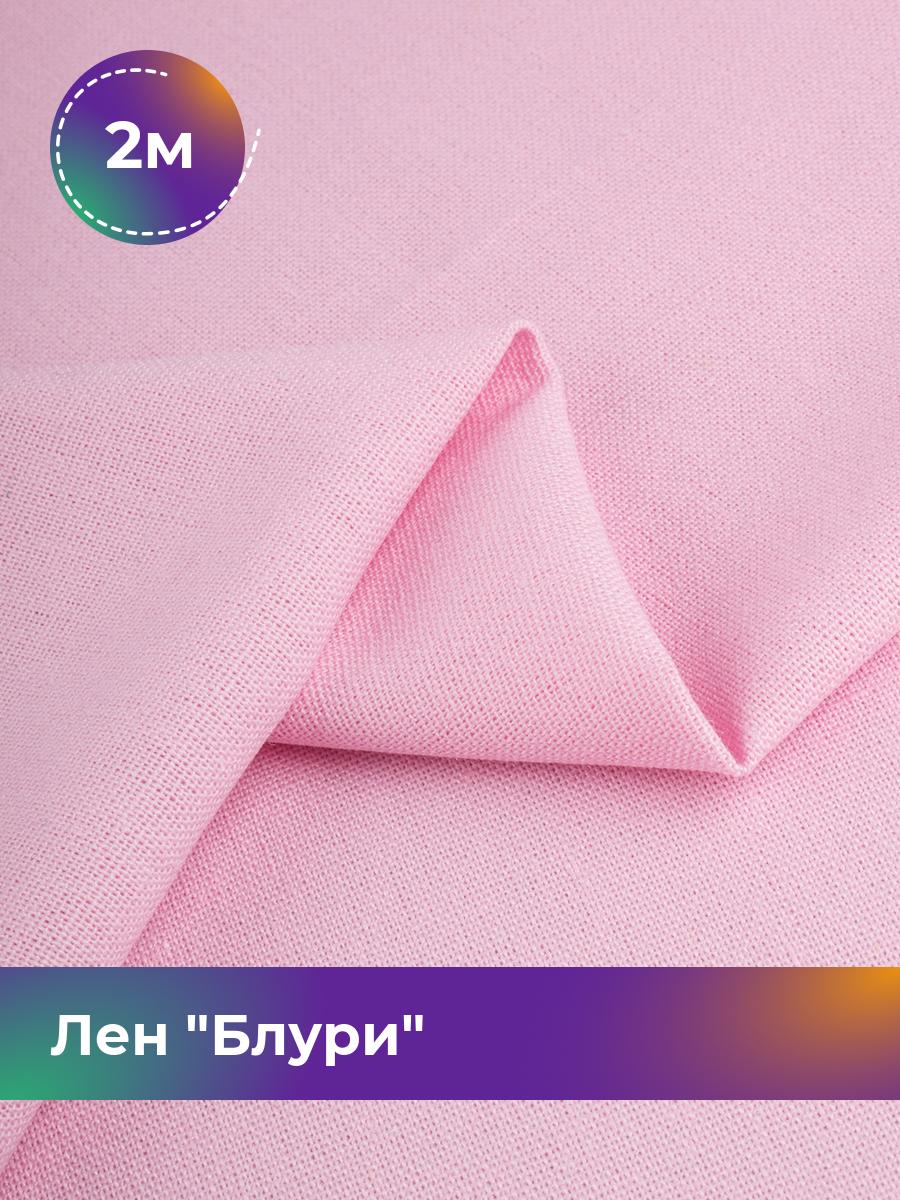 

Ткань Лен Блури Shilla, отрез 2 м * 137 см, розовый 088, 17446418