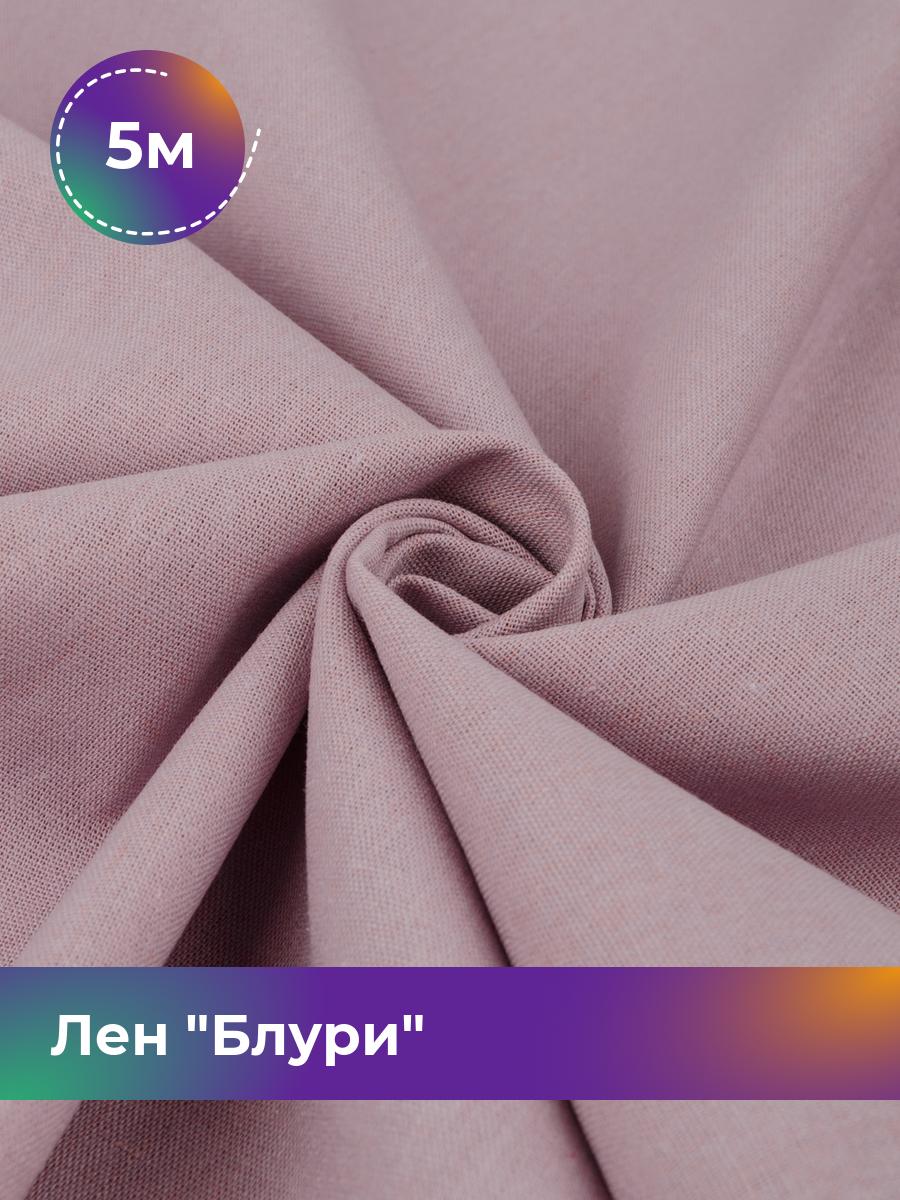 

Ткань Лен Блури Shilla, отрез 5 м * 137 см, розовый 022, 17446418