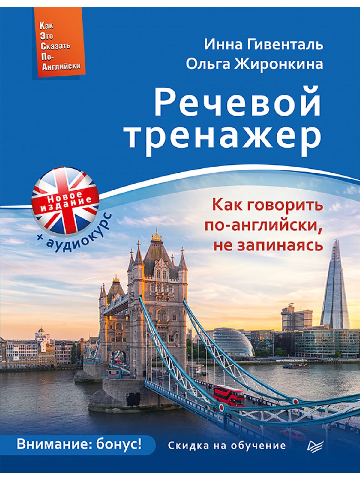 

Речевой тренажер. Как говорить по-английски, не запинаясь + Аудиокурс_новое издание