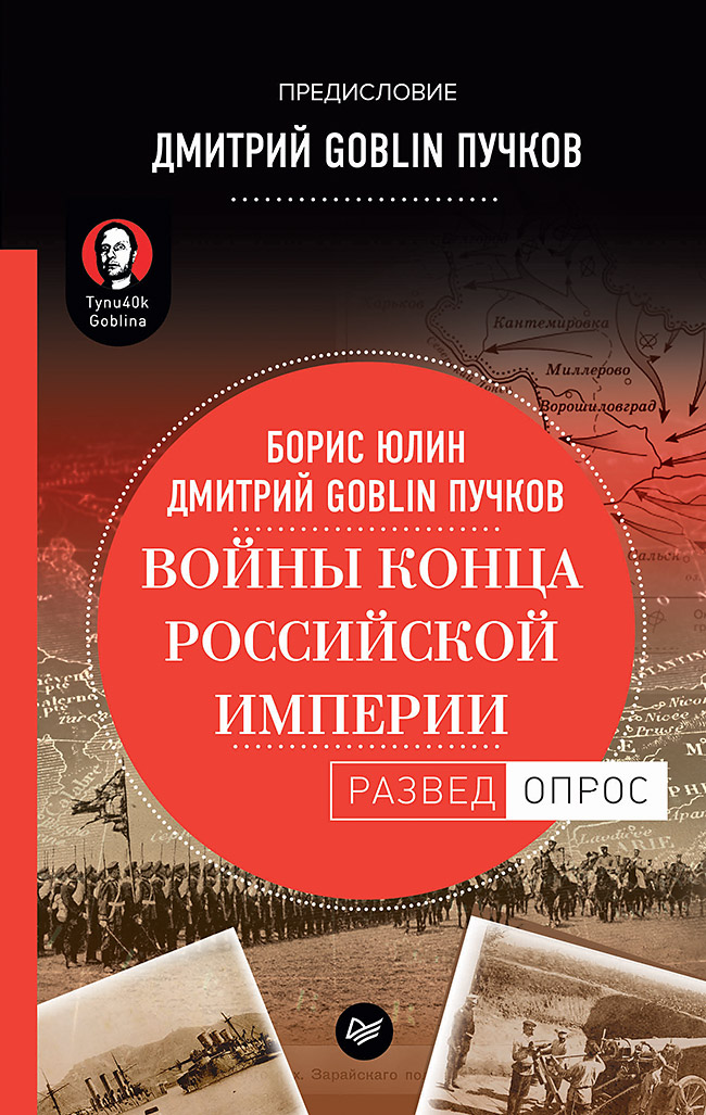 

Войны конца Российской Импери и предисловие Дмитрий Goblin пучков