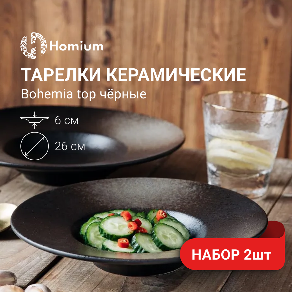 

Набор керамических тарелок Homium Set Bohemia, 2 шт, черный, Bohemia
