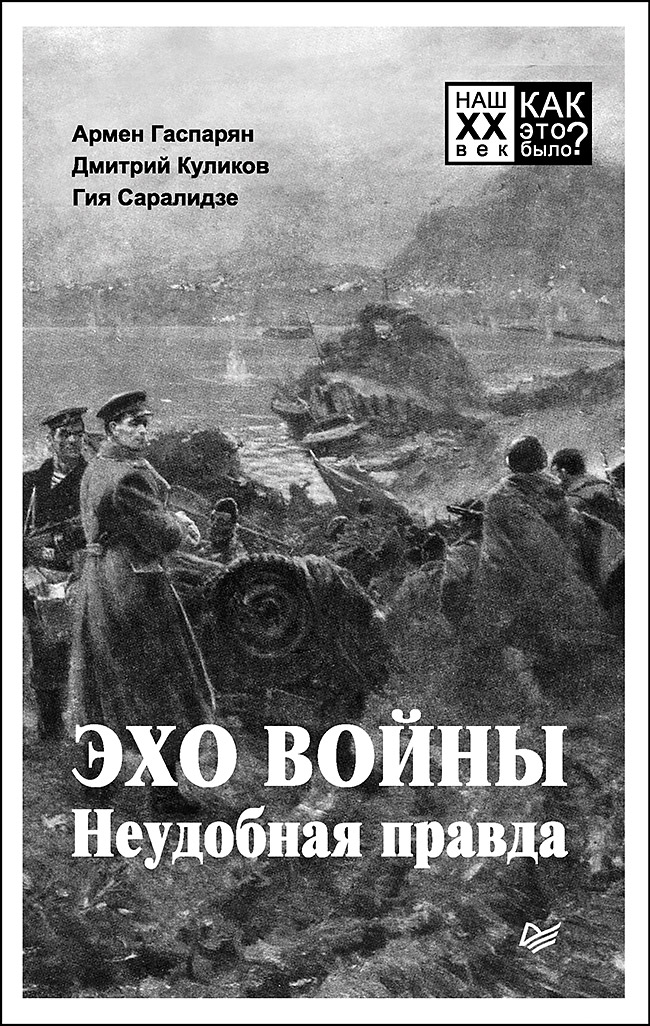 

Книга Эхо Войны. Неудобная правда.