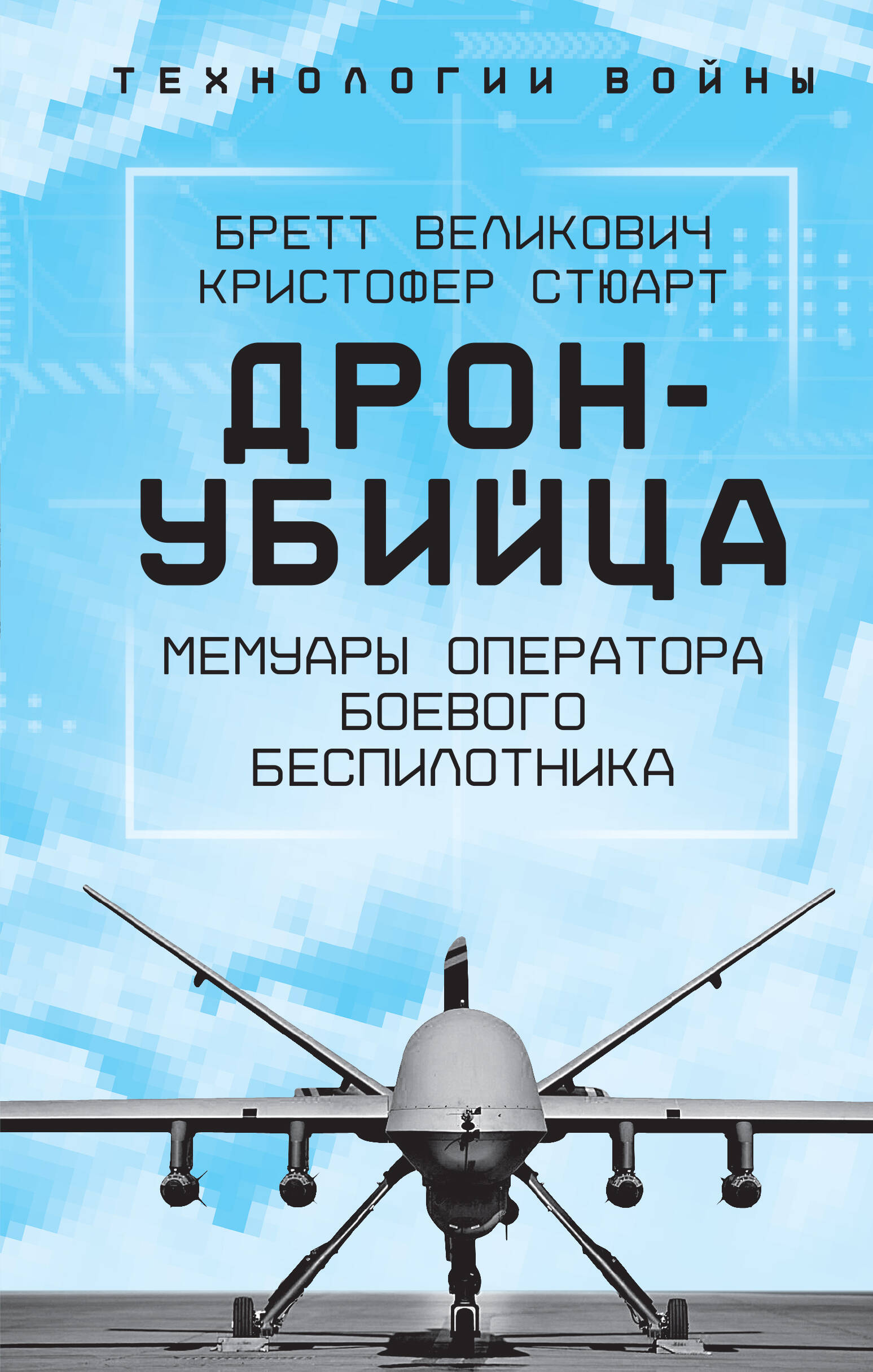 

Дрон-убийца Мемуары оператора боевого беспилотника
