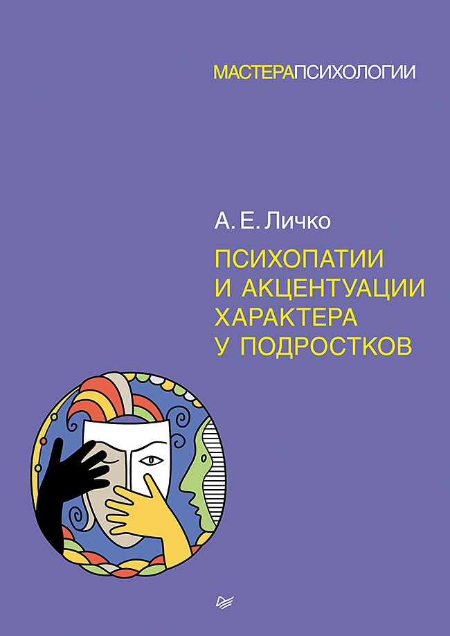 

Психопатии и акцентуации характера у подростков