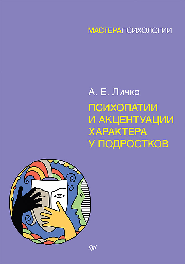 фото Психопатии и акцентуации характера у подростков питер