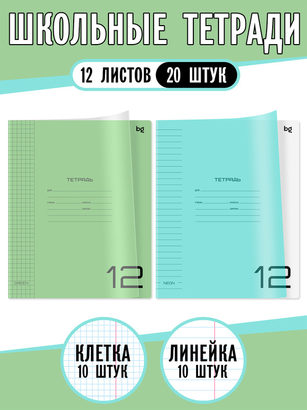 

Комплект тетрадей BG UniTone , 12 листов, линия 10 шт, клетка 10 шт