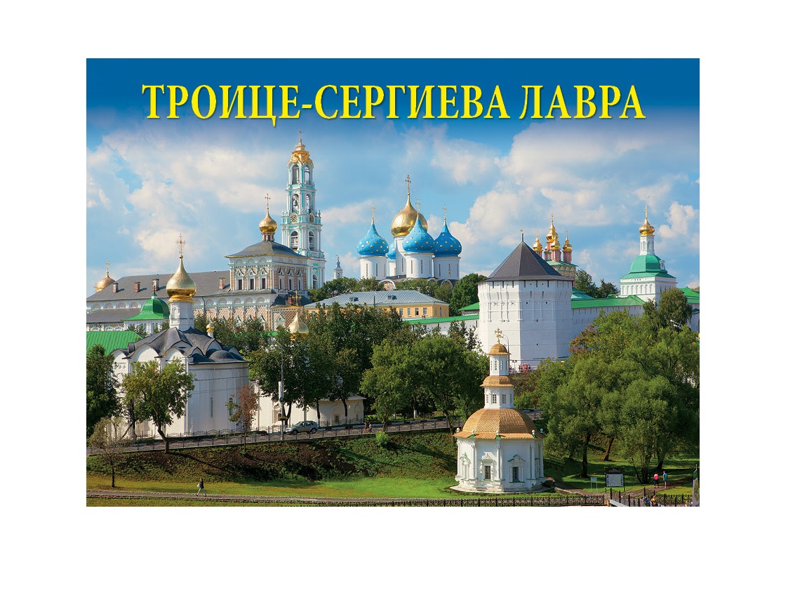 Комплект открыток Троице - Сергиева лавра (12 открыток)