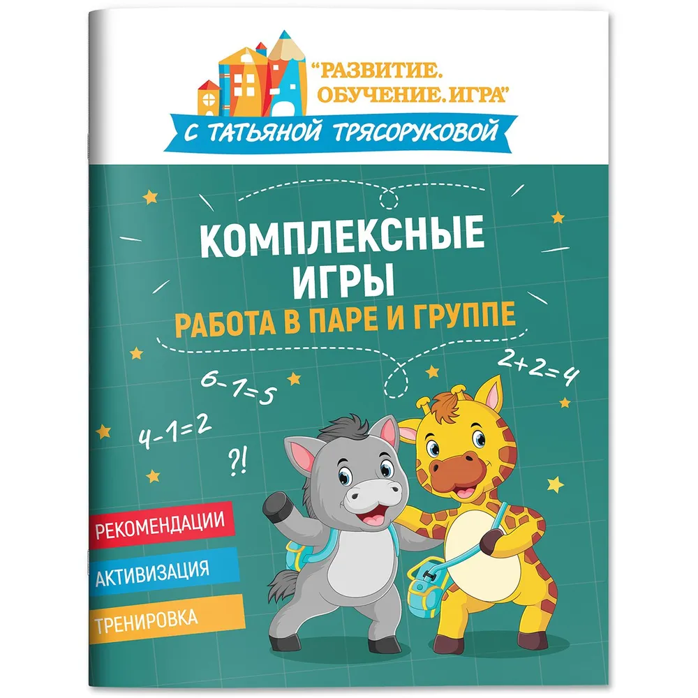 

Комплексные игры. Работа в паре и группе