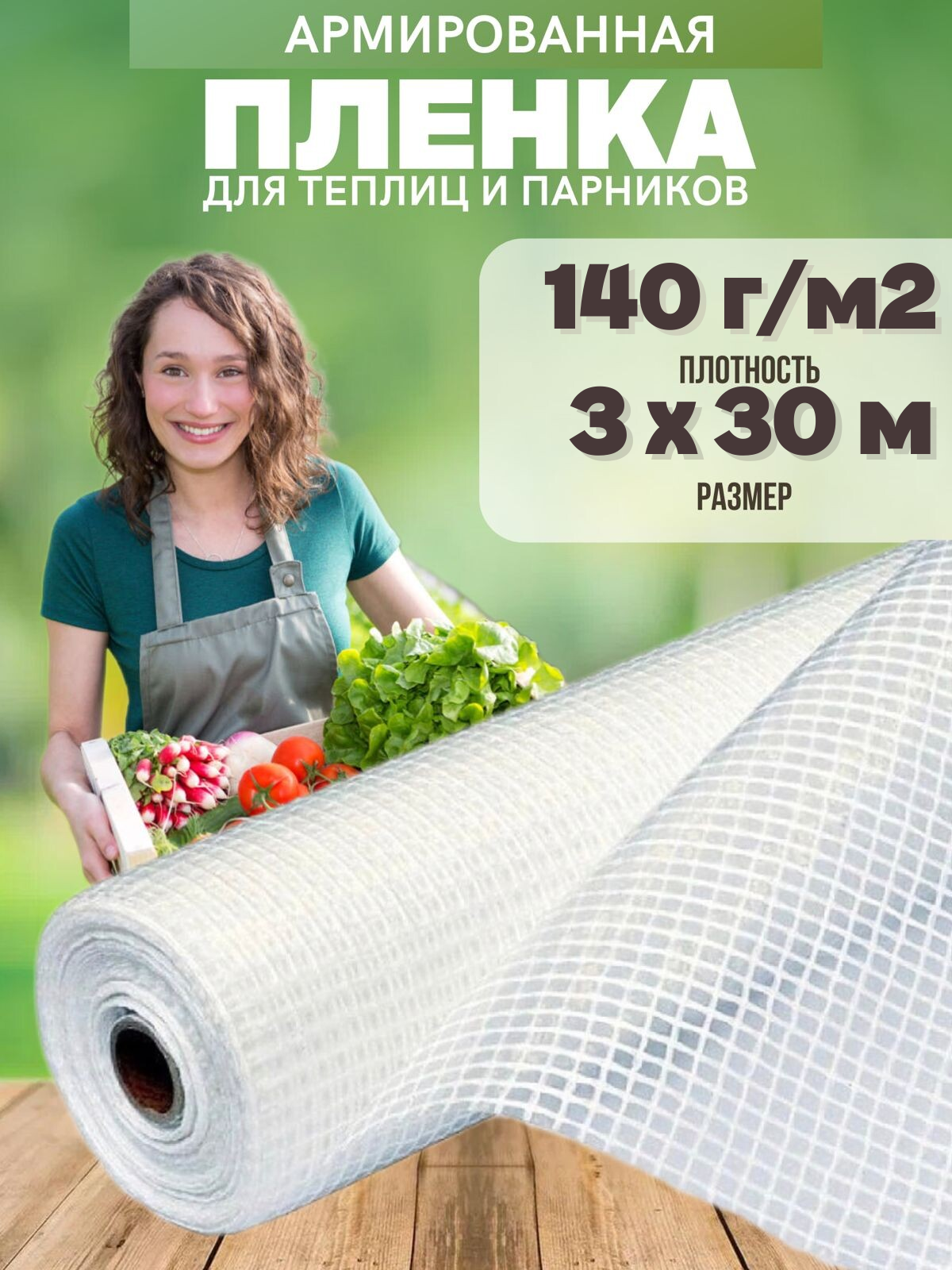 Армированная пленка для теплиц Vesta-Shop 1948 140г 3х30м