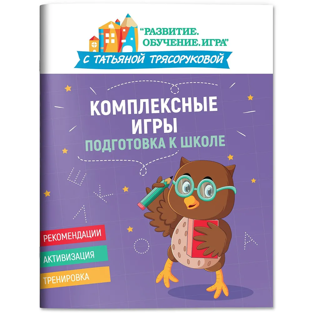 

Комплексные игры. Подготовка к школе