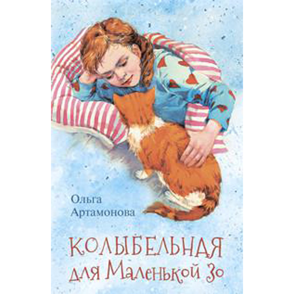 

Колыбельная для маленькой Зо