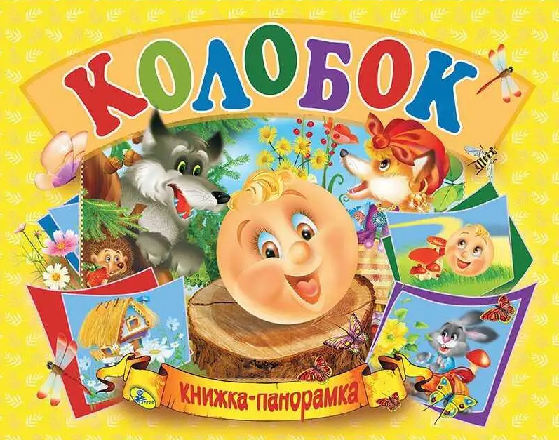 

Колобок. Книжка-панорамка