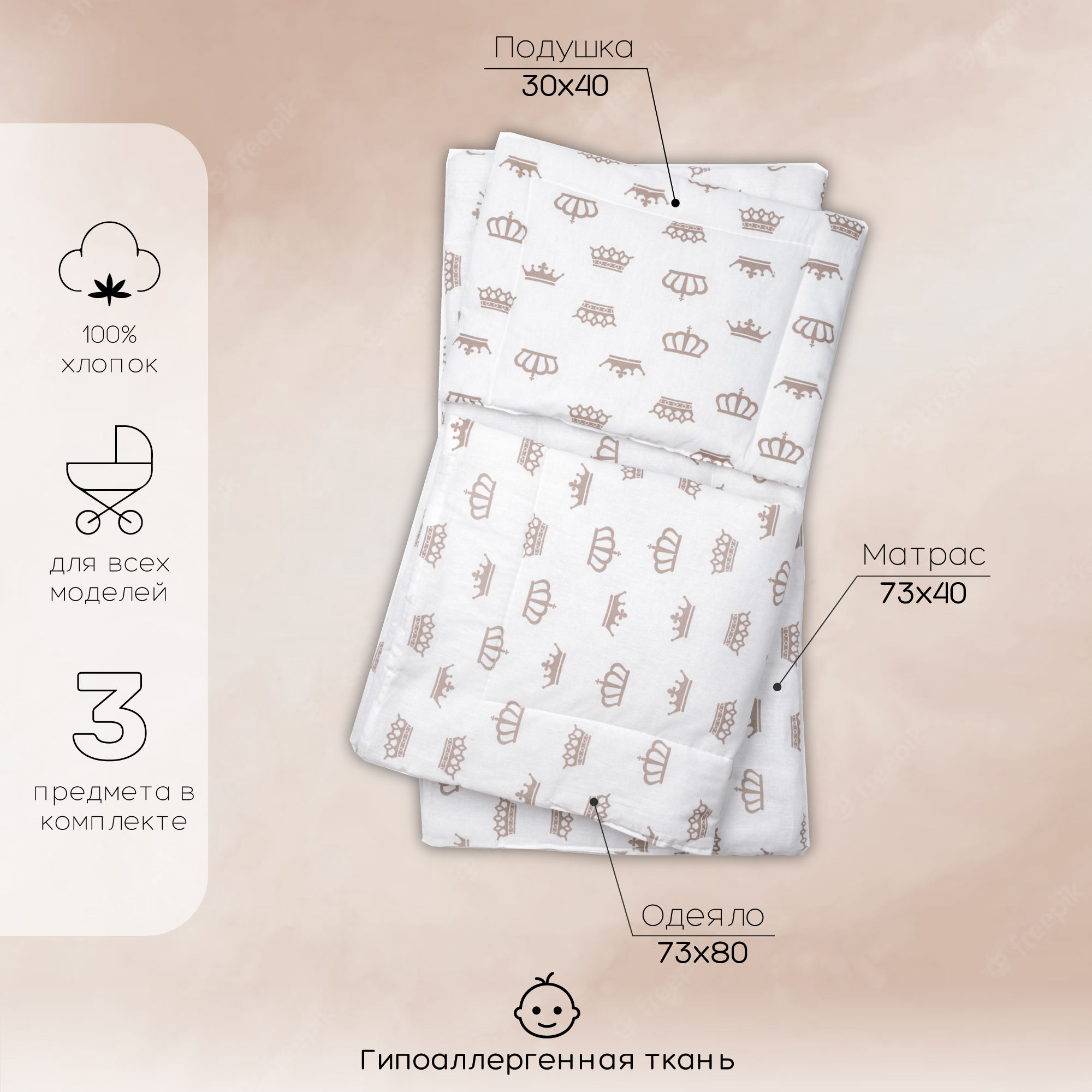 

Комплект в коляску AmaroBaby Mommy Star Короны