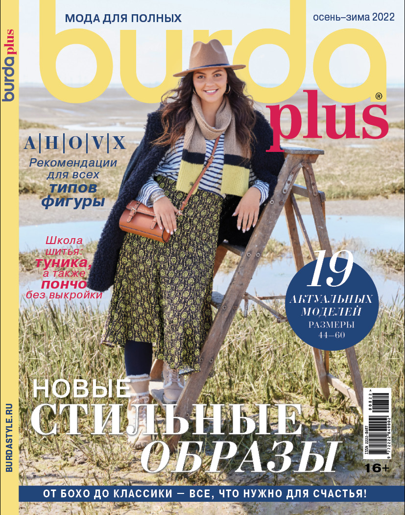 

Журнал Burda Best of Trends Спецвыпуск 8 2022, журнал