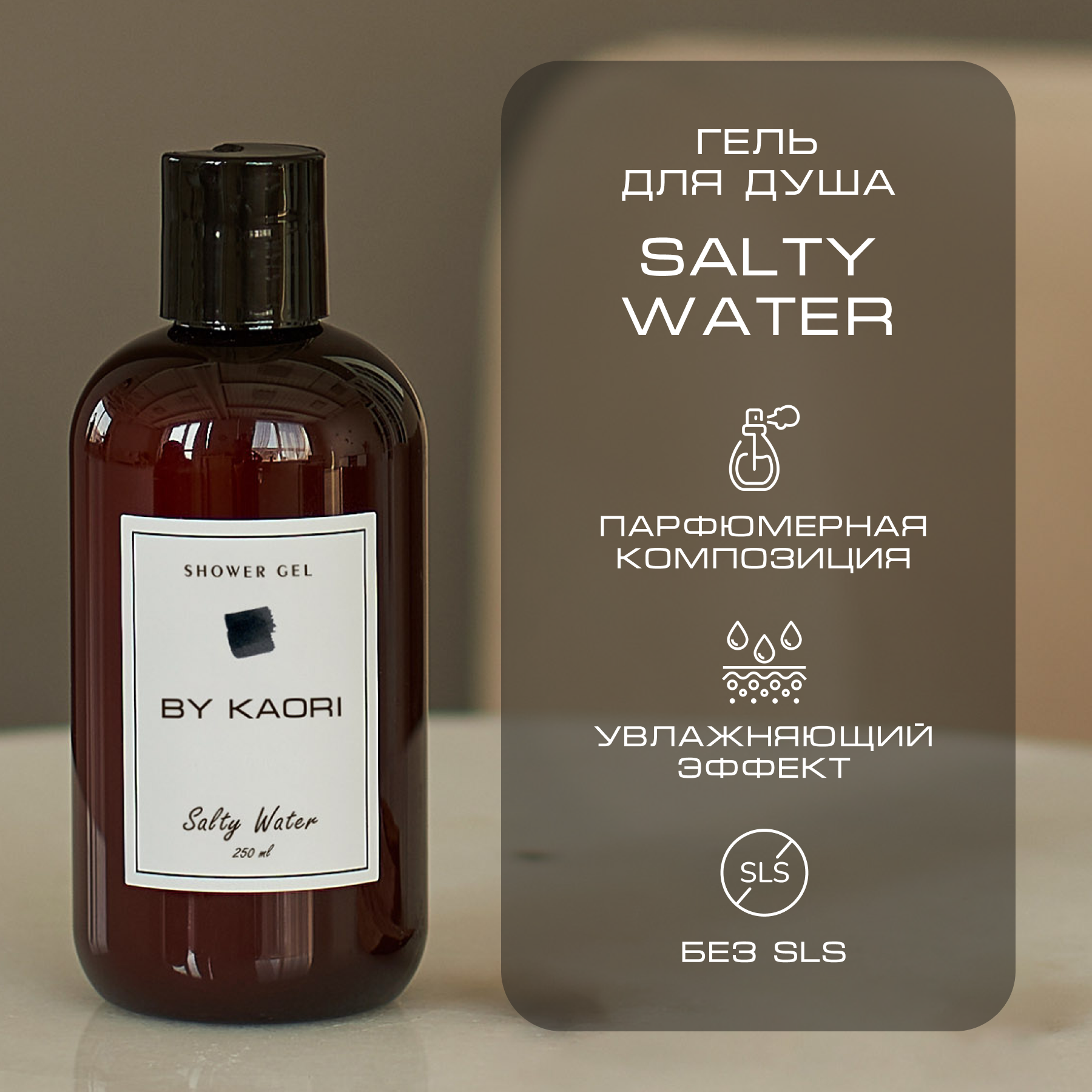 Гель для душа By Kaori парфюмированный увлажняющий аромат Salty Water 250 мл magic 5 elements скраб парфюмированный для тела water 250 0