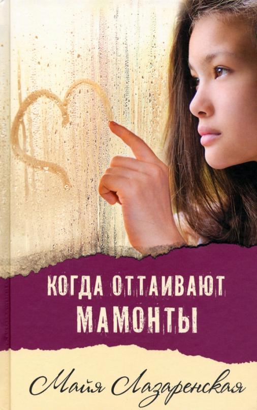 

Когда оттаивают мамонты