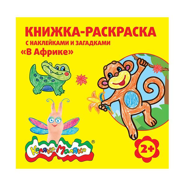 

Книжка-раскраска с наклейками и загадками В Африке , 2-3 года