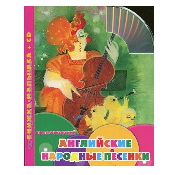 

Книжка-малышка. Английские народные песенки