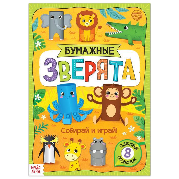 

Книжка-вырезалка. Бумажные зверята. Зоопарк