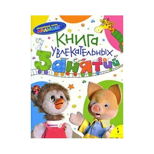 

Книга увлекательных занятий