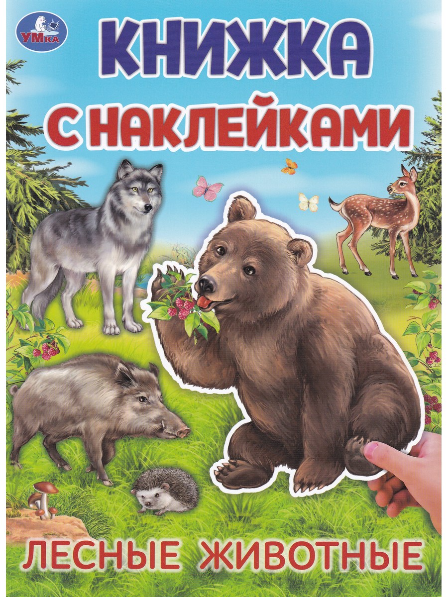 Книга с наклейками Лесные животные