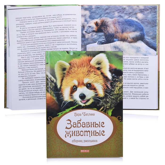 

Книга Кредо А4, Забавные животные В. Чаплина